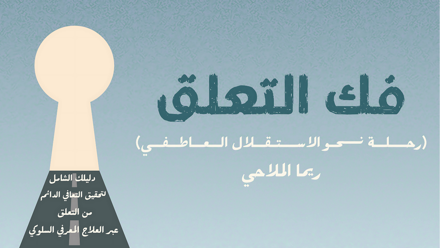 فك التعلق