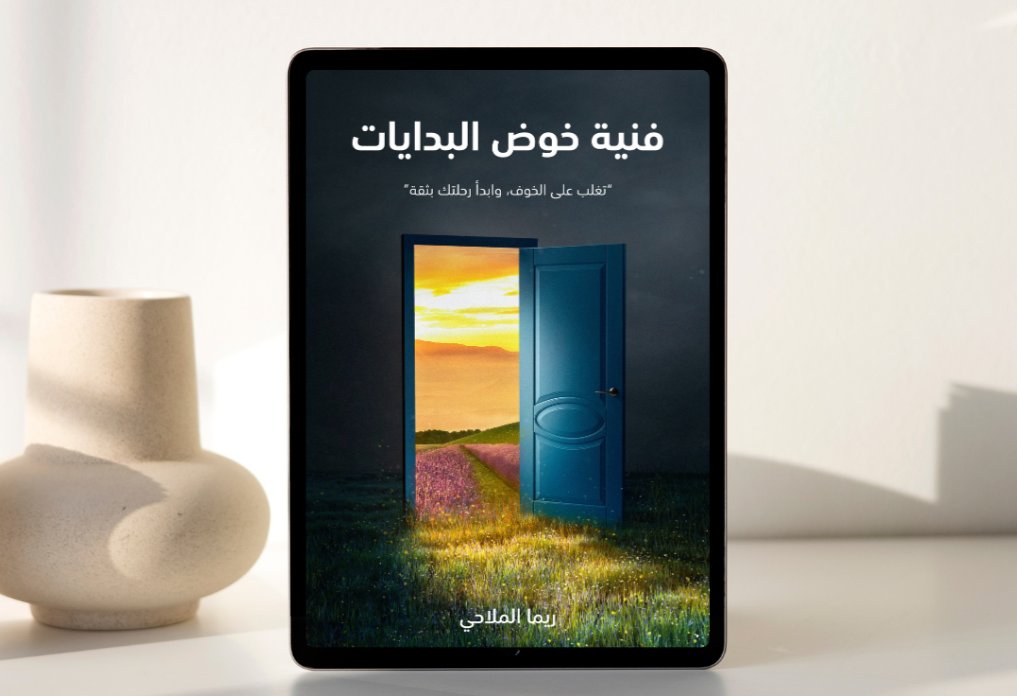 فنية خوض البدايات
