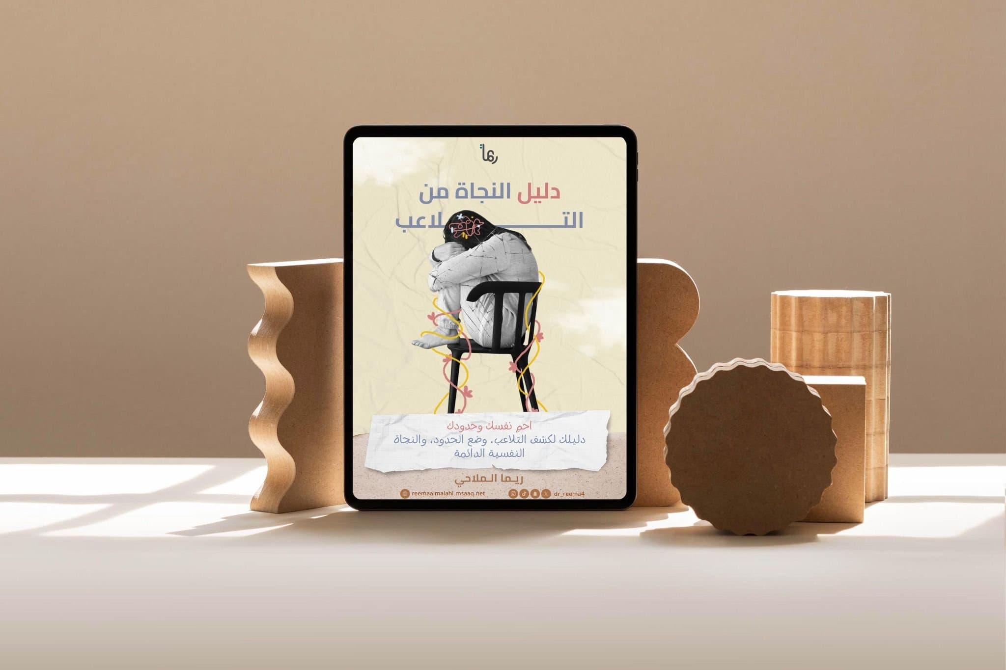 دليل التلاعب النفسي