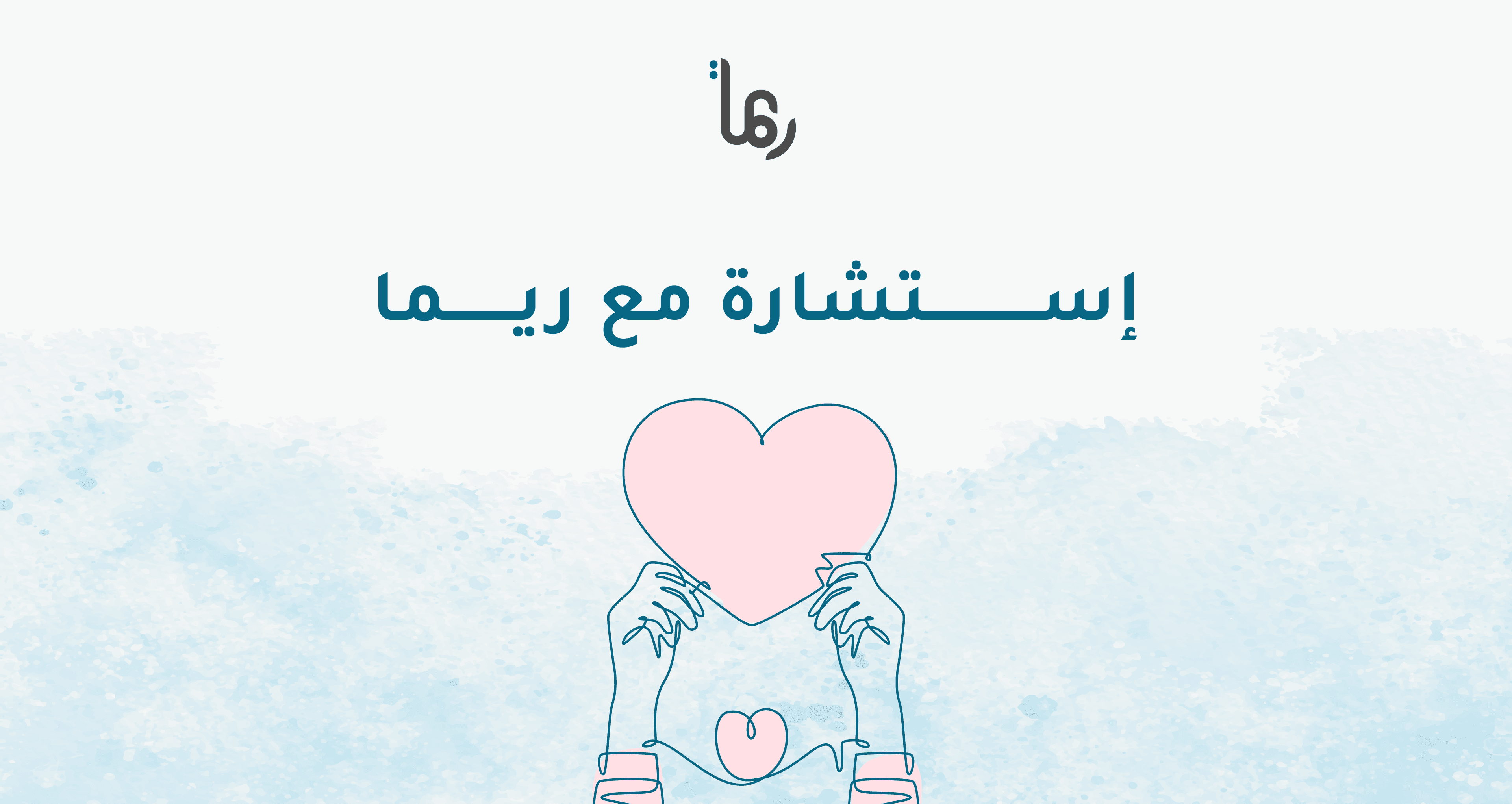 إستشارة مع ريما